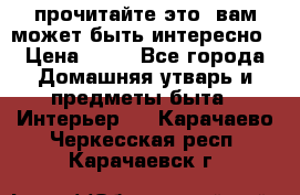 прочитайте это, вам может быть интересно › Цена ­ 10 - Все города Домашняя утварь и предметы быта » Интерьер   . Карачаево-Черкесская респ.,Карачаевск г.